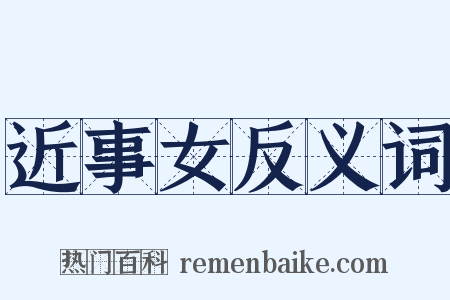 近事女反义词是什么意思的图片